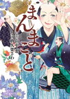 まんまこと　1【電子書籍】[ 紗久楽さわ ]