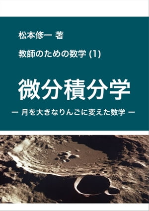 教師のための数学 (1) 微分積分学 -月を大きなりんごに変えた数学-