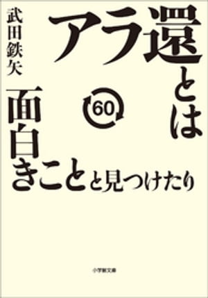 アラ還とは面白きことと見つけたり【電子書籍】 武田鉄矢