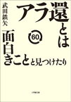 アラ還とは面白きことと見つけたり【電子書籍】[ 武田鉄矢 ]