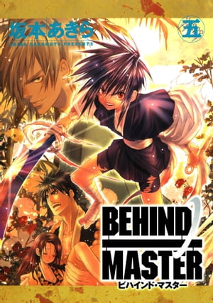 BEHIND MASTER 5巻【電子書籍】[ 坂本あきら ]