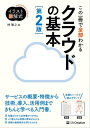 ＜p＞これから学ぶ人のベストな一冊！＜/p＞ ＜p＞※この電子書籍は固定レイアウト型で配信されております。固定レイアウト型は文字だけを拡大することや、文字列のハイライト、検索、辞書の参照、引用などの機能が使用できません。＜/p＞ ＜p＞クラウドの基礎知識から、代表的なサービスの種類、クラウドを支えるさまざま技術、クラウド導入の考え方、各クラウド事業者の特徴、業種別・目的別のクラウド導入例まで、これからクラウドにかかわる人が知っておきたい知識をこの一冊で丸ごと解説！＜/p＞ ＜p＞第2版では時代の変化に合わせて内容を追加・修正し、特にクラウドサービス事業者の記述を大幅に更新し、エッジコンピューティングなどの注目すべきテクノロジーの解説も盛り込みました。＜/p＞ ＜p＞すべての項目の解説は、徹底的にイラスト図解化。＜br /＞ これから仕事に必要な知識を学ぶ方に、すばやく、たのしく知識を身につけていただけるよう、読みやすさ、わかりやすさにこだわって制作しています。＜/p＞ ＜p＞・知識ゼロから全体像がつかめる！＜br /＞ ・よく使われる用語の意味がわかる！＜br /＞ ・技術の仕組みがスムーズに学べる！＜/p＞ ＜p＞実務に生かせる知識が、確実に身につく、これから学ぶ人のベストな一冊です！＜/p＞ ＜p＞＜主な対象読者＞＜br /＞ ・これからIT系の仕事に就かれる方＜br /＞ ・これから社内の情報システムを担当される方＜br /＞ ・クラウドのサービスと技術、活用事例を、幅広く、バランスよく学びたい方＜/p＞画面が切り替わりますので、しばらくお待ち下さい。 ※ご購入は、楽天kobo商品ページからお願いします。※切り替わらない場合は、こちら をクリックして下さい。 ※このページからは注文できません。