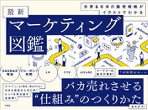 世界＆日本の販売戦略がイラストでわかる 最新マーケティング図鑑