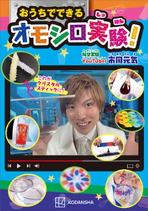 おうちでできるオモシロ実験！【電子書籍】[ 市岡元気 ]のサムネイル