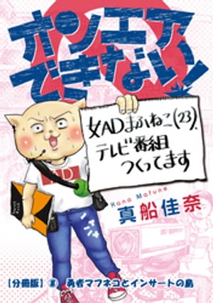 オンエアできない！　女ＡＤまふねこ（23）、テレビ番組作ってます　【分冊版】８　勇者マフネコとインサートの島