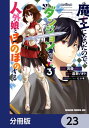 魔王になったので、ダンジョン造って人外娘とほのぼのする【分冊版】　23【電子書籍】[ 遠野　ノオト ]