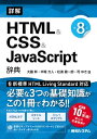 詳解 HTML＆CSS＆JavaScrpt辞典 第8版【電子書籍】 大藤幹