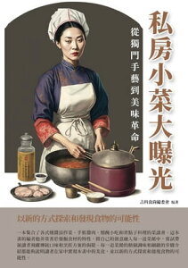 私房小菜大曝光：從獨門手藝到美味革命【電子書籍】[ 吉科食尚編委會 ]