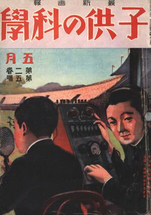 子供の科学1925年5月号【電子復刻版】