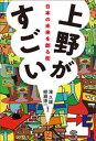 上野がすごい 日本の未来を創る街【電子書籍】