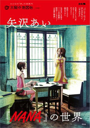 矢沢あい 『NANA』の世界【電子書籍】[ 太陽の地図帖編集部 ]