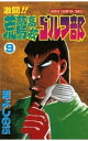 激闘 荒鷲高校ゴルフ部（9）【電子書籍】 沼よしのぶ