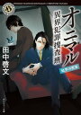 オニマル 異界犯罪捜査班 結界の密室【電子書籍】 田中 啓文