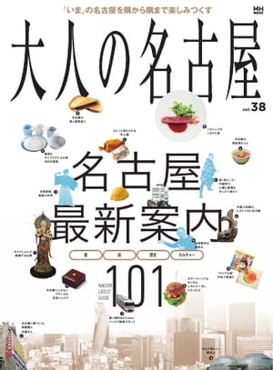 大人の名古屋 vol.38「名古屋最新案内101」