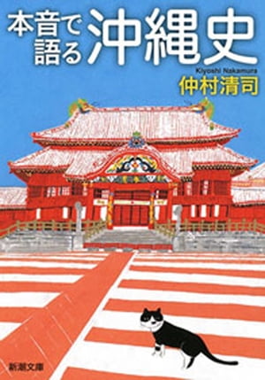 本音で語る沖縄史（新潮文庫）