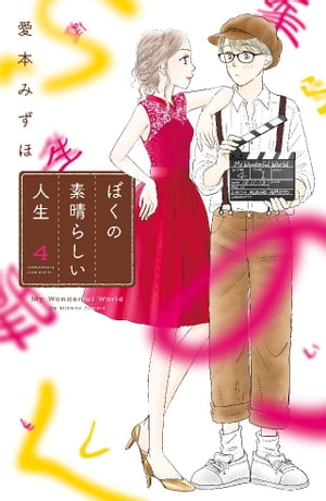 ぼくの素晴らしい人生（4）【電子書籍】[ 愛本みずほ ]