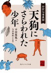 天狗にさらわれた少年　抄訳仙境異聞【電子書籍】[ 平田　篤胤 ]