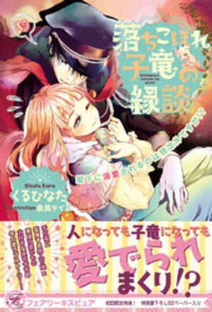 落ちこぼれ子竜の縁談　閣下に溺愛されるのは想定外ですが!?【初回限定SS付】【イラスト付】【電子限定描き下ろしイラスト＆著者直筆コメント入り】