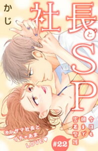 社長とSP　～今日も朝まで密着警護～［comic　tint］分冊版（22）【電子書籍】[ かじ ]