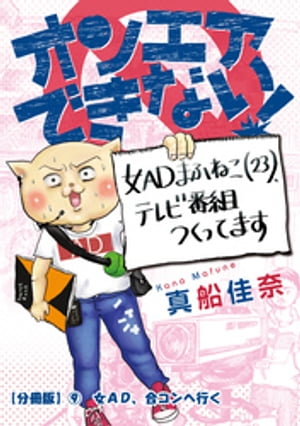 オンエアできない！　女ＡＤまふねこ（23）、テレビ番組作ってます　【分冊版】９　女AD、合コンへ行く