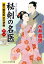 秘剣の名医【十一】 蘭方検死医 沢村伊織