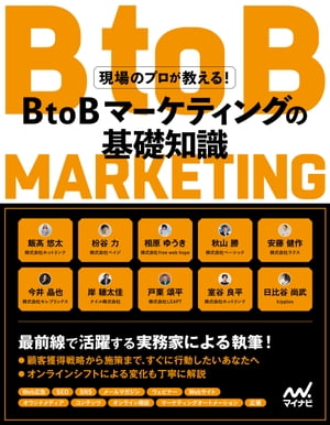 現場のプロが教える！BtoBマーケティングの基礎知識