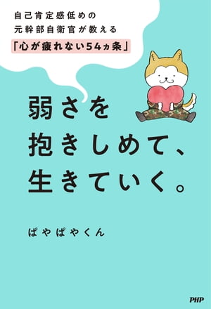 弱さを抱きしめて、生きていく。