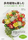 ＜p＞多肉植物が人気です。ぷっくりとしたもの、バラの花のような姿のもの、シュッとしたかっこいい系、トゲトゲのサボテンなど、さまざまな色・形があり、数えきれないほどの種類があります。1つだけをシンプルに植えてもいいですし、たくさんの多肉植物を寄せ植えしても楽しいです。植える鉢をオリジナルで作ったり、葉挿しや株分けで増やしていったりなど、楽しみ方に幅があるのも魅力です。本書では、初心者の人でもわかりやすいように、苗を選び方、育て方、寄せ植えの方法やコツなどを基本からていねいに解説しています。寄せ植えを紹介する2章では、鉢の色違い、形違い、植物の種類違いなどで印象が変わるのを確認することができ、鉢選びや植物の組合せ方の理解が深まります。寄せ植えは、人気作家のリメ缶、リメ鉢、モルタル鉢などを使って、ちまちま寄せ、箱庭、リース、ハンギングなど11種類のアレンジを紹介しています。カタログページでは、園芸店やホームセンターで入手しやすい種類を中心に紹介。チャームポイント、特徴がパッとわかるように説明しています。手元にある多肉植物を確認したり、次に買い求める際の参考にしたりするのに役立ちます。形・色は本当にさまざま。見ているだけでも楽しくなるページです。多肉植物があるだけで、暮らしが華やかになり、心もなごみます。この本とともに多肉植物のある暮らしをお楽しみください。 【PHP研究所】＜/p＞画面が切り替わりますので、しばらくお待ち下さい。 ※ご購入は、楽天kobo商品ページからお願いします。※切り替わらない場合は、こちら をクリックして下さい。 ※このページからは注文できません。