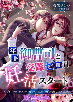 年下御曹司と交際ゼロ日妊活スタート〜手負いのイケメンに迫られて気づいたら結婚してました〜【電子書..