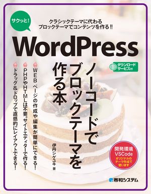 サクッと！WordPress ノーコードでブロックテーマを作る本