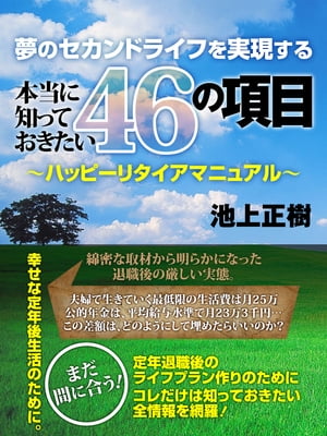 夢のセカンドライフを実現する本当に知っておきたい46の項目　～ハッピーリタイアマニュアル～【電子書籍】[ 池上正樹 ]