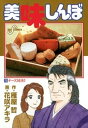 美味しんぼ 漫画 美味しんぼ（73）【電子書籍】[ 雁屋哲 ]