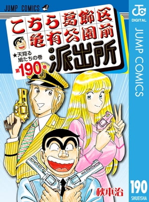 こちら葛飾区亀有公園前派出所 190【電子書籍】[ 秋本治 ]