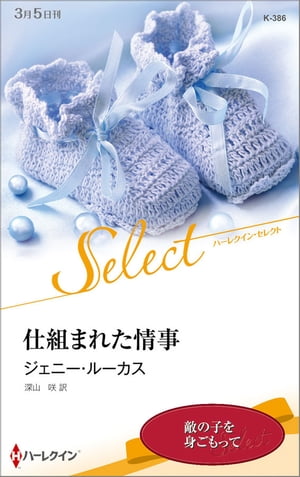 ＜p＞彼女は病院のベッドに横たわり、緊張に苛まれていた。主治医の話から、自分がイヴという名前で、車の事故のせいで記憶喪失に陥っていることは既に知っていた。そして、妊娠していることも。これからお腹の子の父親であるギリシア人富豪に会うというのに、その顔さえ思い出せないなんて……。病室のドアが開き、恋人だというタロス・クセナキスが現れた。信じられないほどハンサムな男性だが、冷たい影を感じる。どうしても記憶を取り戻せない彼女を抱きしめ、タロスが言った。「もう決して君を放さない。きみは僕の妻になるんだ！」＜/p＞ ＜p＞■タロスに抱かれる度、少しずつ記憶を取り戻すイヴ。ついにすべてを思い出したとき、タロスは最も憎むべき相手だったことが明らかになりますが、もうそのときには彼をどうしようもないほど愛していて……。＜br /＞ ＊本書は、ハーレクイン・ロマンスから既に配信されている作品のハーレクイン・セレクト版となります。 ご購入の際は十分ご注意ください。＜/p＞画面が切り替わりますので、しばらくお待ち下さい。 ※ご購入は、楽天kobo商品ページからお願いします。※切り替わらない場合は、こちら をクリックして下さい。 ※このページからは注文できません。