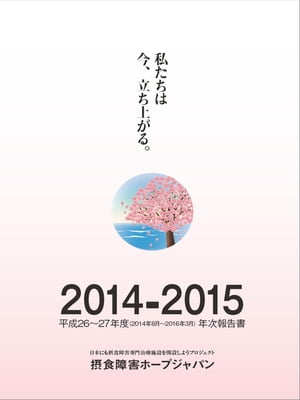 摂食障害ホープジャパン年次報告書2014-2015