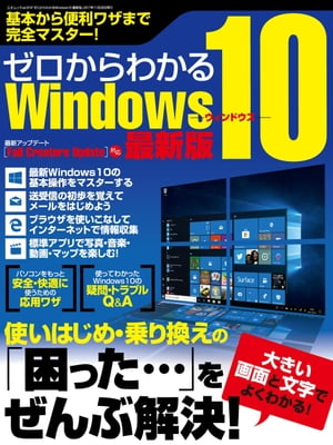 ゼロからわかるWindows10 最新版