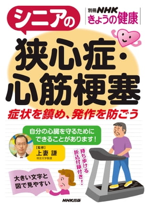 シニアの狭心症・心筋梗塞　症状を鎮め、発作を防ごう