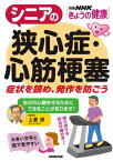 シニアの狭心症・心筋梗塞　症状を鎮め、発作を防ごう 症状を鎮め、発作を防ごう【電子書籍】[ 上妻謙 ]