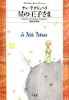 星の王子さま【電子書籍】[ アントワーヌ・ド・サン＝テグジュペリ ]