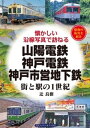 山陽電鉄・神戸電鉄・神戸市営地下鉄【電子書籍】[ 辻