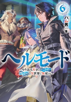 ヘルモード 〜やり込み好きのゲーマーは廃設定の異世界で無双する〜　6【電子書店共通特典SS付】