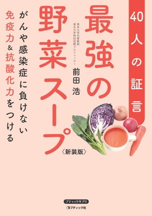 最強の野菜スープ40人の証言 新装版