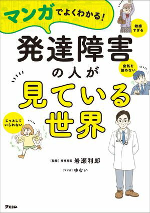 マンガでよくわかる!　発達障害の人が見ている世界