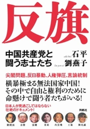 反旗　中国共産党と闘う志士たち