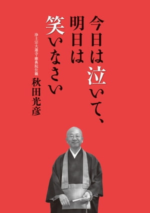今日は泣いて、明日は笑いなさい【電子書籍】[ 秋田　光彦 ]
