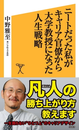 ニートだった私がキャリア官僚から大学教授になった人生戦略