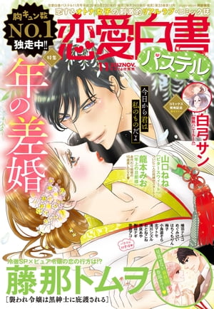恋愛白書パステル 2017年11月号【電子書籍】[ 藤那トムヲ ]のサムネイル
