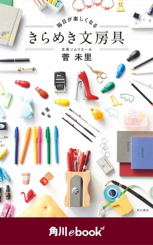 毎日が楽しくなる　きらめき文房具　（角川ebook　nf）【電子書籍】[ 菅　未里 ]