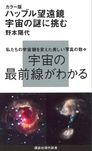 カラー版　ハッブル望遠鏡　宇宙の