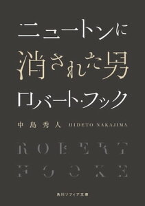 ニュートンに消された男　ロバート・フック【電子書籍】[ 中島　秀人 ]